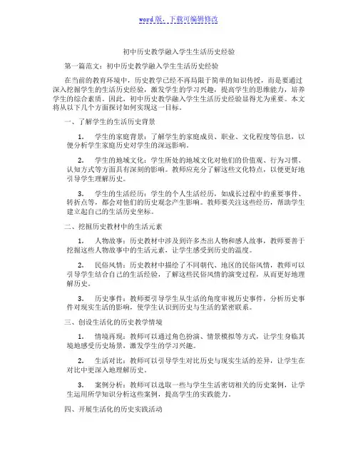 初中历史教学融入学生生活历史经验范文