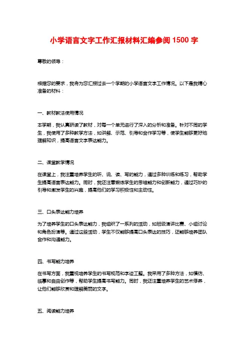 小学语言文字工作汇报材料汇编参阅1500字