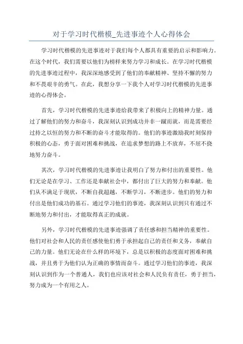 对于学习时代楷模_先进事迹个人心得体会