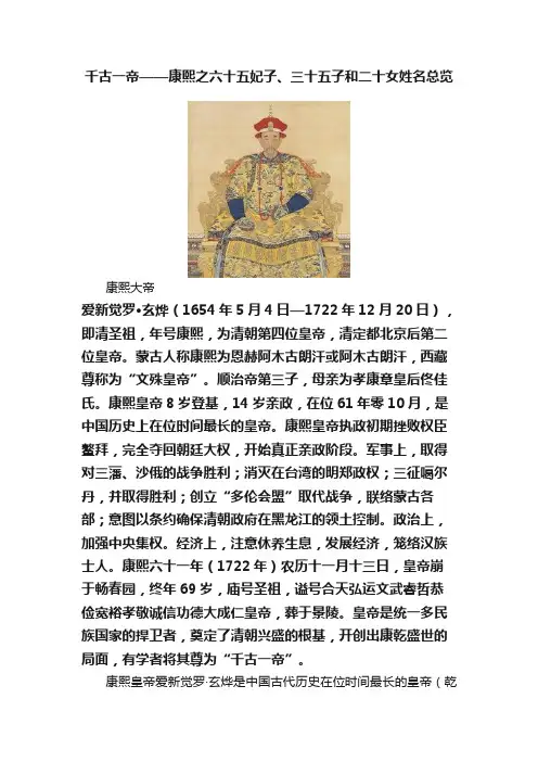 千古一帝——康熙之六十五妃子、三十五子和二十女姓名总览