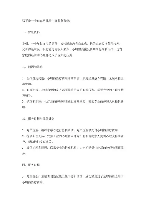 白血病儿童个案服务案例