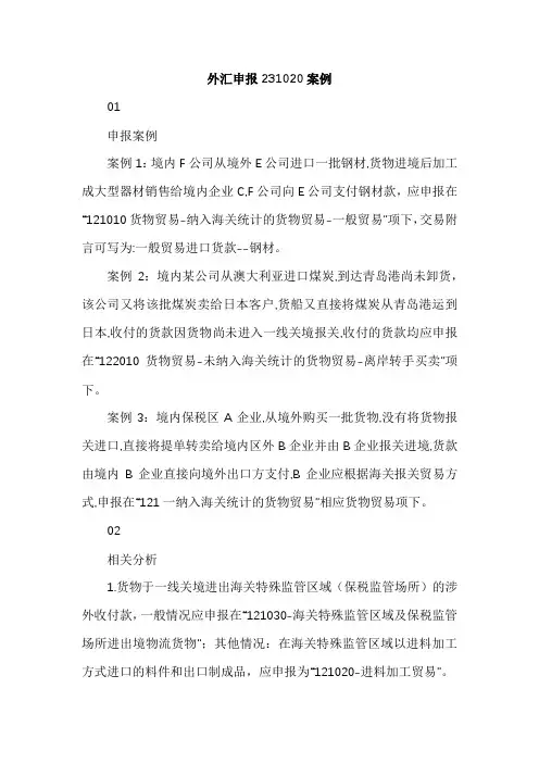 外汇申报231020案例