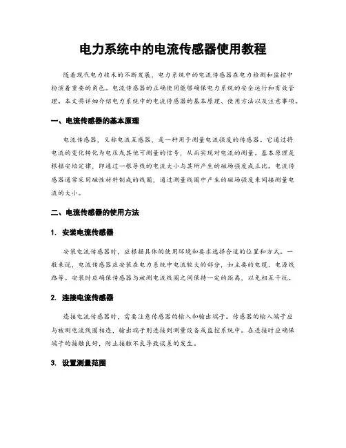 电力系统中的电流传感器使用教程