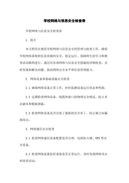 学校网络与信息安全检查表