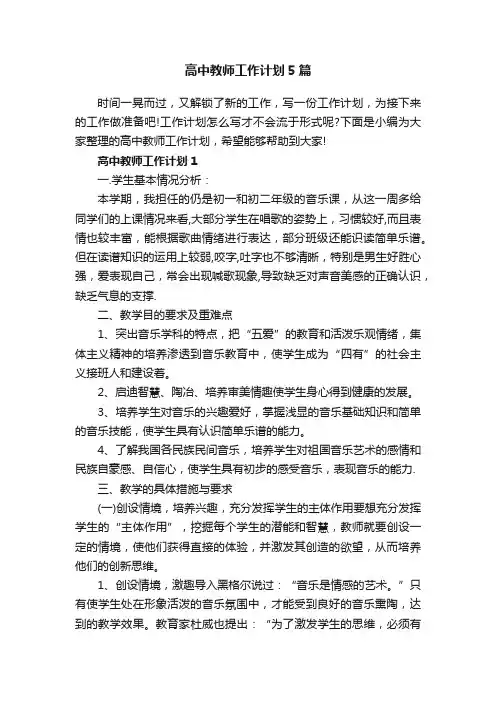 高中教师工作计划5篇