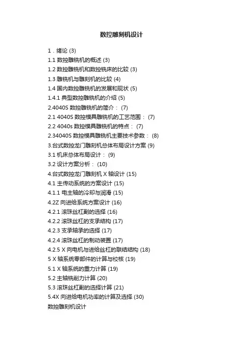 数控雕刻机设计