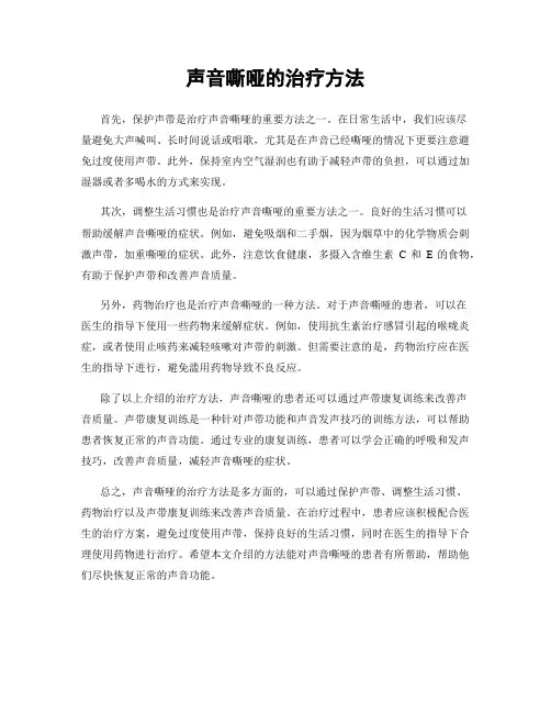 声音嘶哑的治疗方法