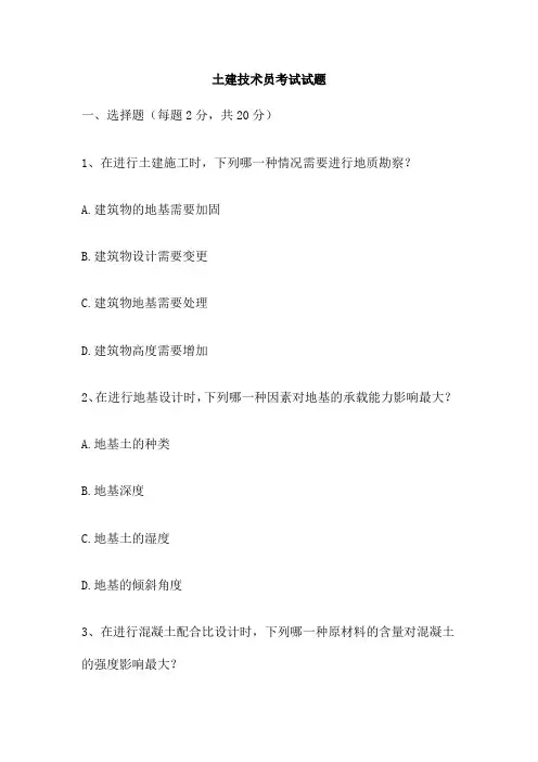 土建技术员考试试题