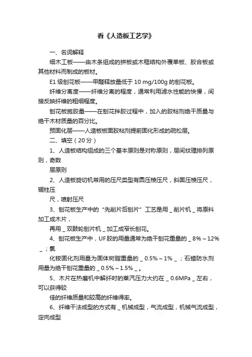 看《人造板工艺学》