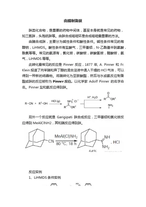 由腈制备脒