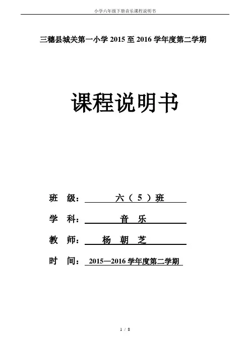 小学六年级下册音乐课程说明书