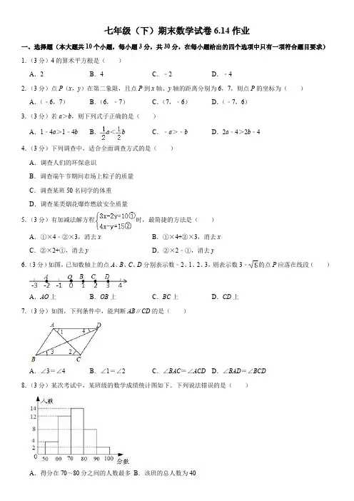 人教版七年级(下)期末数学试卷二