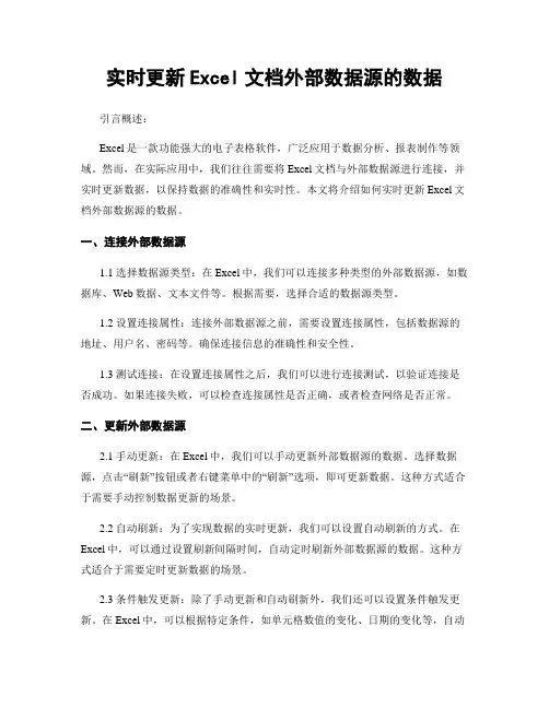 实时更新Excel文档外部数据源的数据