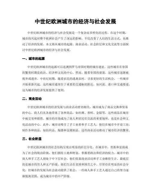 中世纪欧洲城市的经济与社会发展
