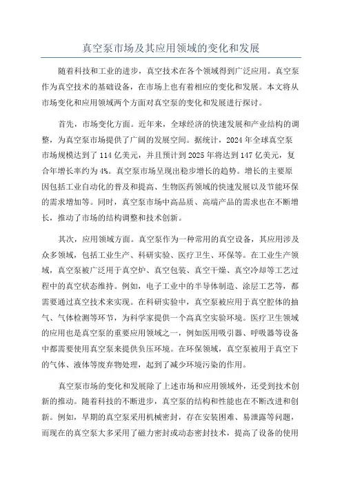 真空泵市场及其应用领域的变化和发展