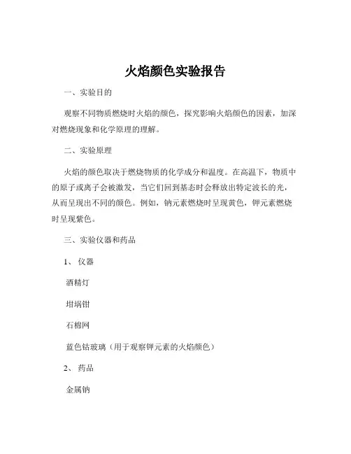 火焰颜色实验报告
