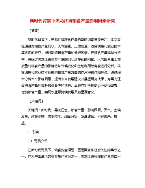 新时代背景下黑龙江省粮食产量影响因素研究