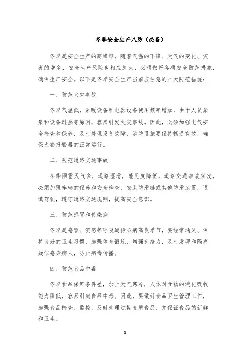 冬季安全生产八防(必备)