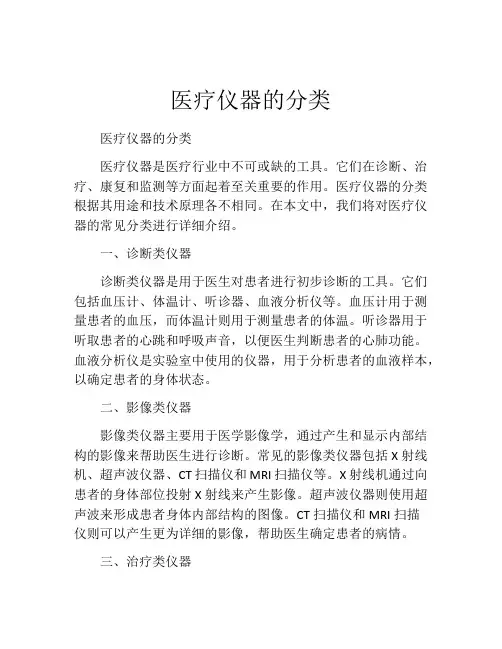 医疗仪器的分类