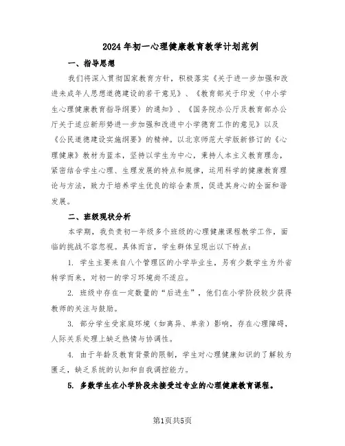 2024年初一心理健康教育教学计划范例（二篇）