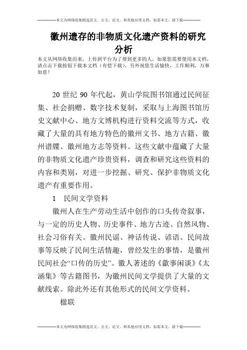 徽州遗存的非物质文化遗产资料的研究分析