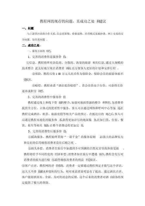 携程网的成功之处及其现存的问题