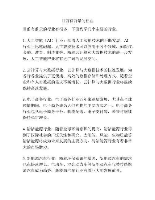 目前有前景的行业