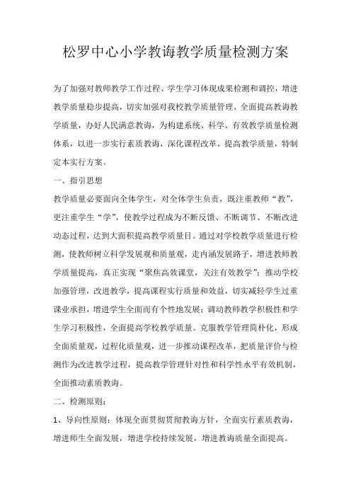 松罗中心小学教育教学质量检测方案样本
