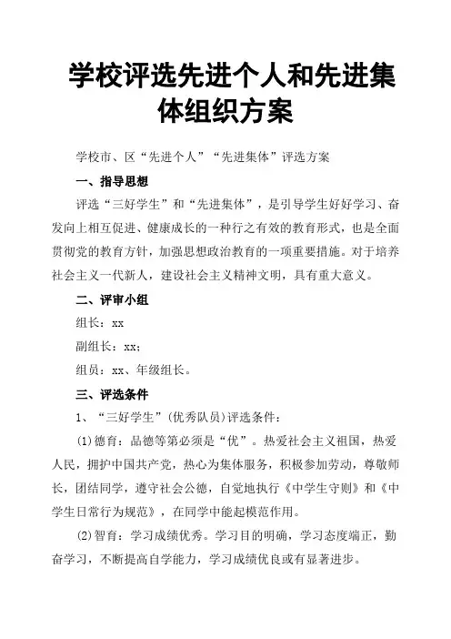 学校评选先进个人和先进集体组织方案