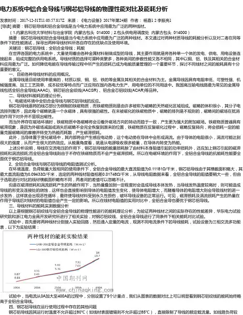 电力系统中铝合金导线与钢芯铝导线的物理性能对比及能耗分析