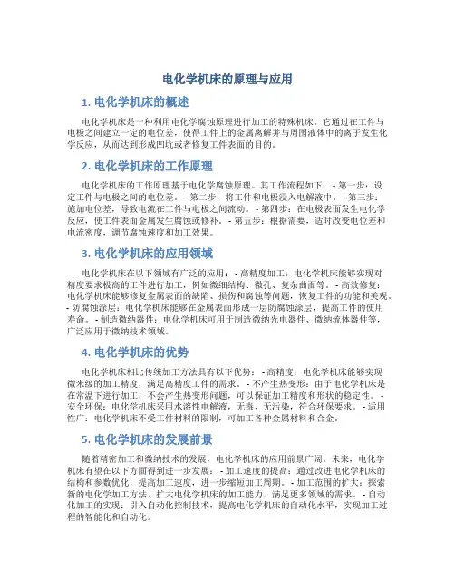 电化学机床的原理与应用
