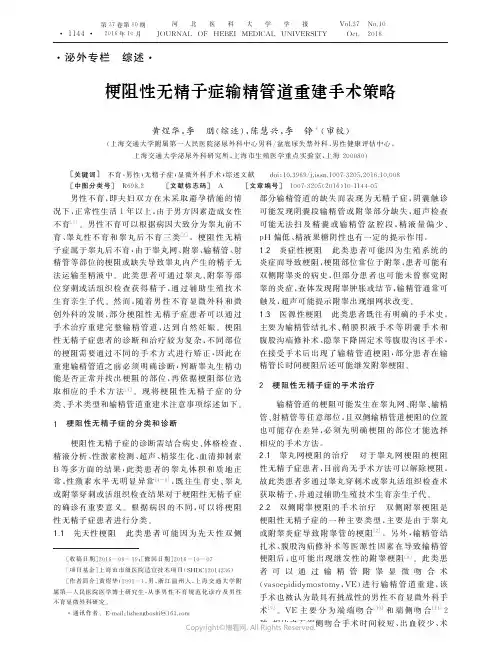 12745945_梗阻性无精子症输精管道重建手术策略_____