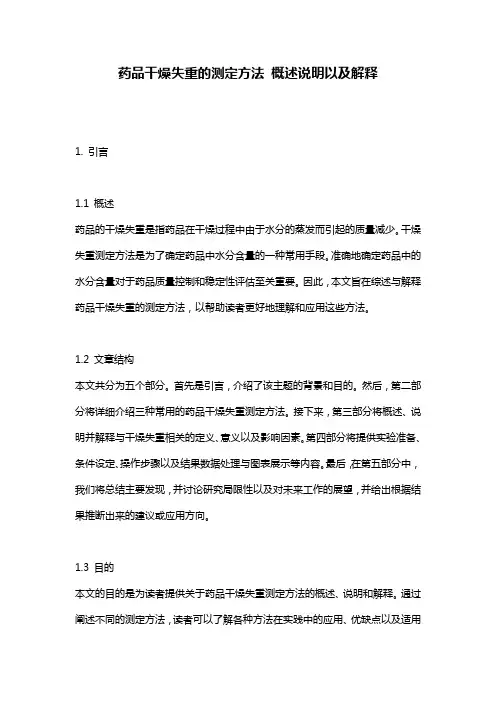 药品干燥失重的测定方法_概述说明以及解释