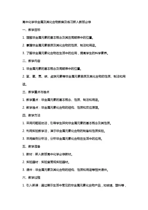 高中化学非金属及其化合物教案及练习新人教版必修