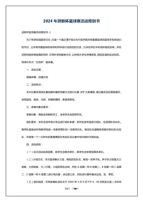 2024年迎新杯篮球赛活动策划书
