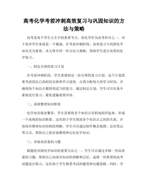 高考化学考前冲刺高效复习与巩固知识的方法与策略