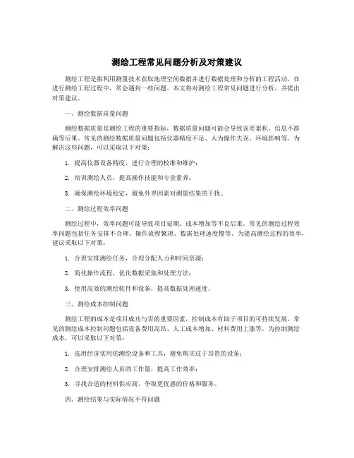 测绘工程常见问题分析及对策建议