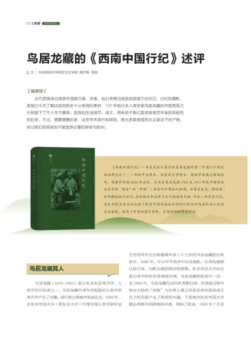 鸟居龙藏的《西南中国行纪》述评