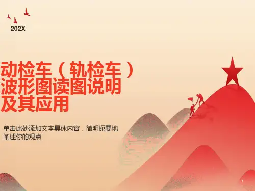 动检车轨检车波形图读图说明