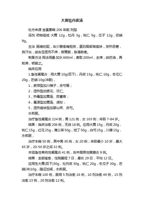 大黄牡丹皮汤