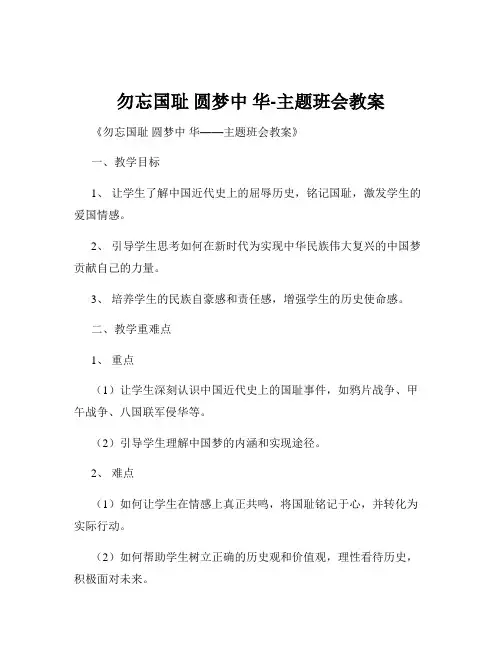 勿忘国耻 圆梦中 华-主题班会教案