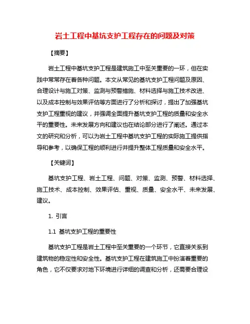 岩土工程中基坑支护工程存在的问题及对策