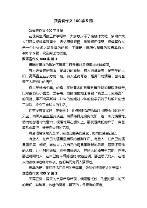 致青春作文400字5篇