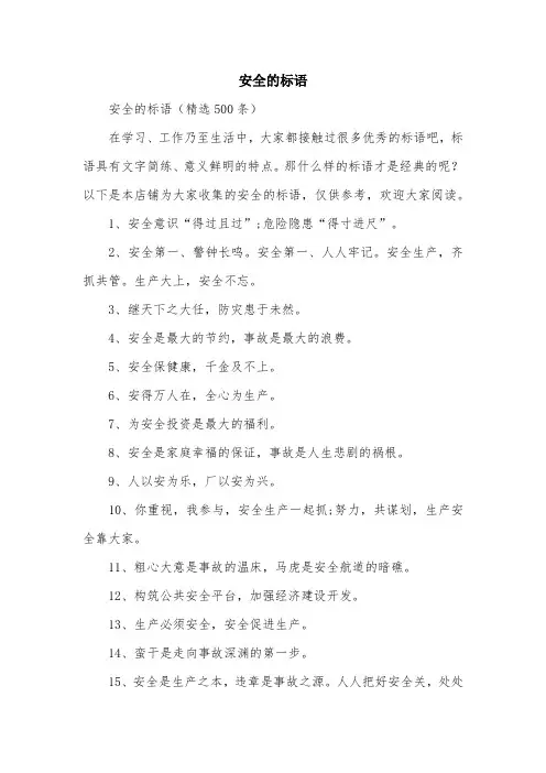 安全的标语