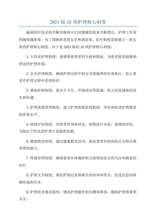2024版18项护理核心制度