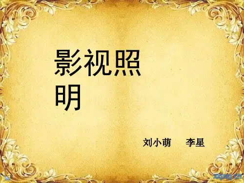 影视照明