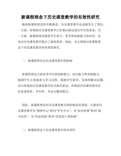 新课程理念下历史课堂教学的有效性研究