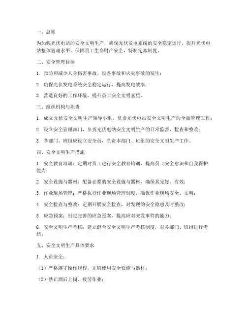 光伏安全文明管理制度
