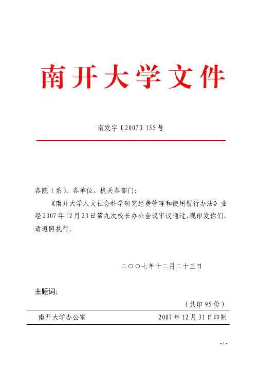 南开大学人文社会科学研究经费管理和使用暂行办法