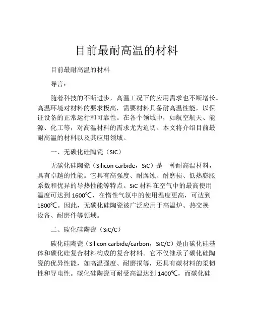 目前最耐高温的材料